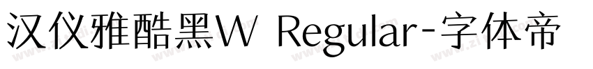 汉仪雅酷黑W Regular字体转换